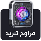 مراوح تبريد