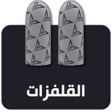 الملبوسات والقلفزات