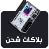 بلاكات شحن 
