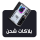 بلاكات شحن 