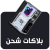 بلاكات شحن 