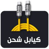 كيابل وايرات شحن