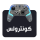 كنترولس