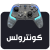 كنترولس