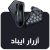ازرار ايباد