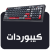 كيبوردات جيمنج
